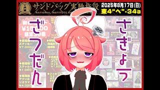 【作業雑談】まだあるお作業本番は17日！？果たして……【 #真園あきら / #サンドバッグ実験施設】