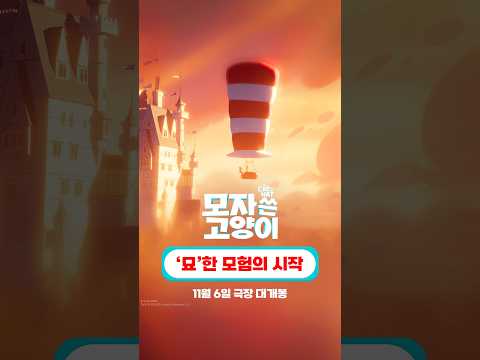 [<strong>모자</strong> 쓴 고양이] '묘'한 모험의 시작