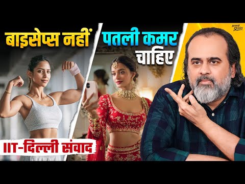 लड़कियाँ बाइसेप्स बनाएँगी तो शादी कौन करेगा? || आचार्य प्रशांत, IIT दिल्ली (2025)