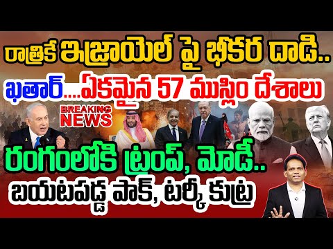 Big Breaking|ఇజ్రాయెల్ పై 57 ముస్లిం దేశాలు భీకర దాడి |PAK Consipracy on Isreal and Modi into Attack