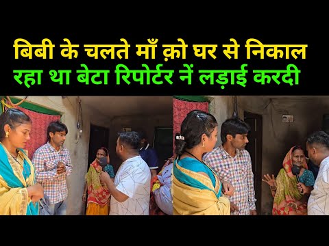 पत्नी के चलते माँ क़ो घर से निकाल रहा था बेटा रिपोर्टर नें करदी लड़ाई | #comedy #trendingvideo #news