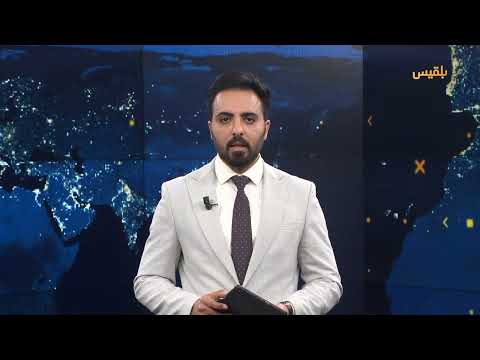 قناة بلقيس الفضائية
