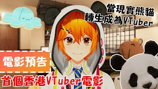 電影『當現實熊貓轉生成為VTuber』官方預告 - 2024年4月1日 香港VTuber強勢回歸！！！
