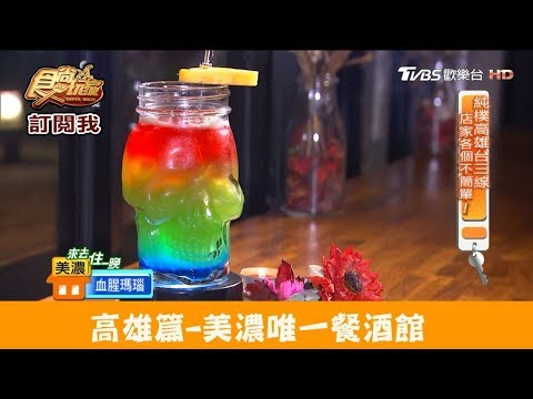 【高雄】美濃唯一餐酒館！My House Bar·Cafe·Restaurant 食尚玩家