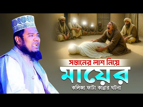 ছেলের মৃত্যতে মায়ের কলিজা ফাটা কান্নার ঘটনা | জনম দুঃখী মায়ের ওয়াজ