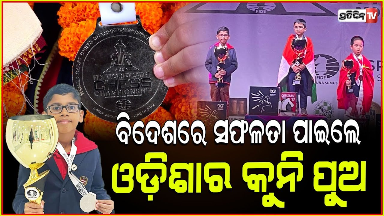 ଇଟାଲୀ ମାଟିରେ, ଚେସ ରେ ରୌପ୍ୟ ଜିତିଲେ ସାତ୍ତ୍ୱିକ। Sattwik swain wins silver in Fide caded world chess.