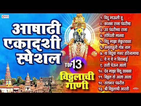 आषाढी एकादशी विशेष: Top 13 विठ्ठलाची गाणी | विठ्ठलाची भक्तीगीते | Vitthal Songs | Bhaktigeete