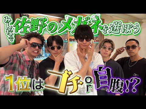 Aぇ! group【佐野晶哉に似合うメガネを探せ】そりゃムリか…笑笑