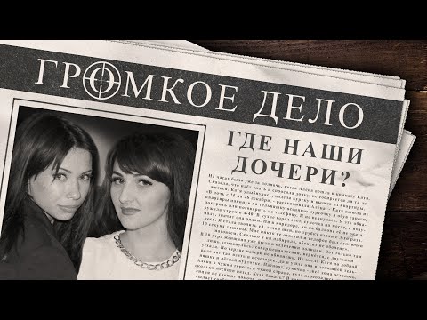 Громкое дело: Где наши дочери? Катя Кузьмина и Наташа Малахова.