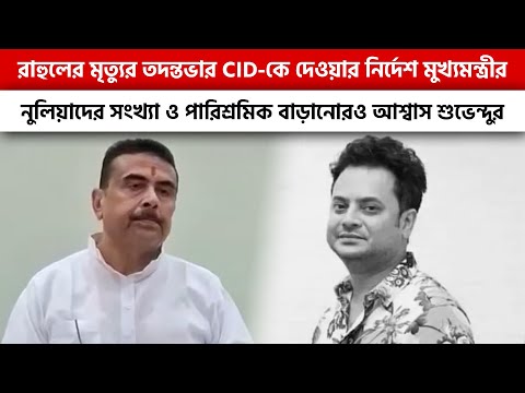 রাহুলের মৃত্যুর তদন্তভার CIDকে দেওয়ার নির্দেশ |  নুলিয়াদের সংখ্যা বাড়ানোর আশ্বাস মুখ্যমন্ত্রীর
