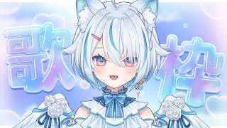 【 歌枠 】好きな曲歌っていく～！【 Vtuber / 天使セウ / #せうくんのあそびば 】