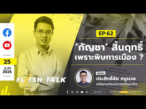 FlashTalk EP.62 ‘กัญชา’ สิ้นฤทธิ์ เพราะพิษการเมือง ? | 25 มิ.ย. 68