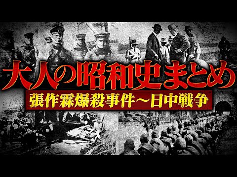大人の昭和史まとめ【張作霖爆殺事件〜日中戦争開戦】