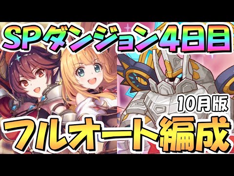 【プリコネR】SPダンジョン4日目31～40階の簡単フルオート攻略編成を色々紹介！サポ借りなし【2023年10月】【期間限定スペシャルダンジョン】