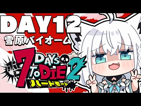 【 #ホロ7DTDハード】DAY12 決戦!!雪山の無限城とCHIJYO隊 雪原バイオーム編【ホロライブ/白上フブキ】
