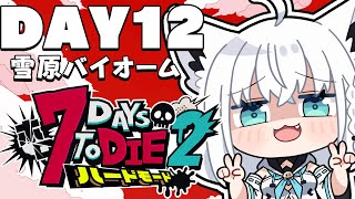 【 #ホロ7DTDハード】DAY12　決戦！！雪山の無限城とCHIJYO隊　雪原バイオーム編【ホロライブ/白上フブキ】