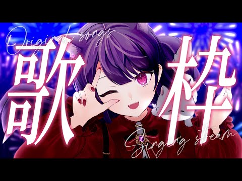【 #歌枠 】 手がめ~っちゃ動く!オリ曲限定のスペシャルライブ🌟 #UDCAP 【 mokz #mokzcat 】
