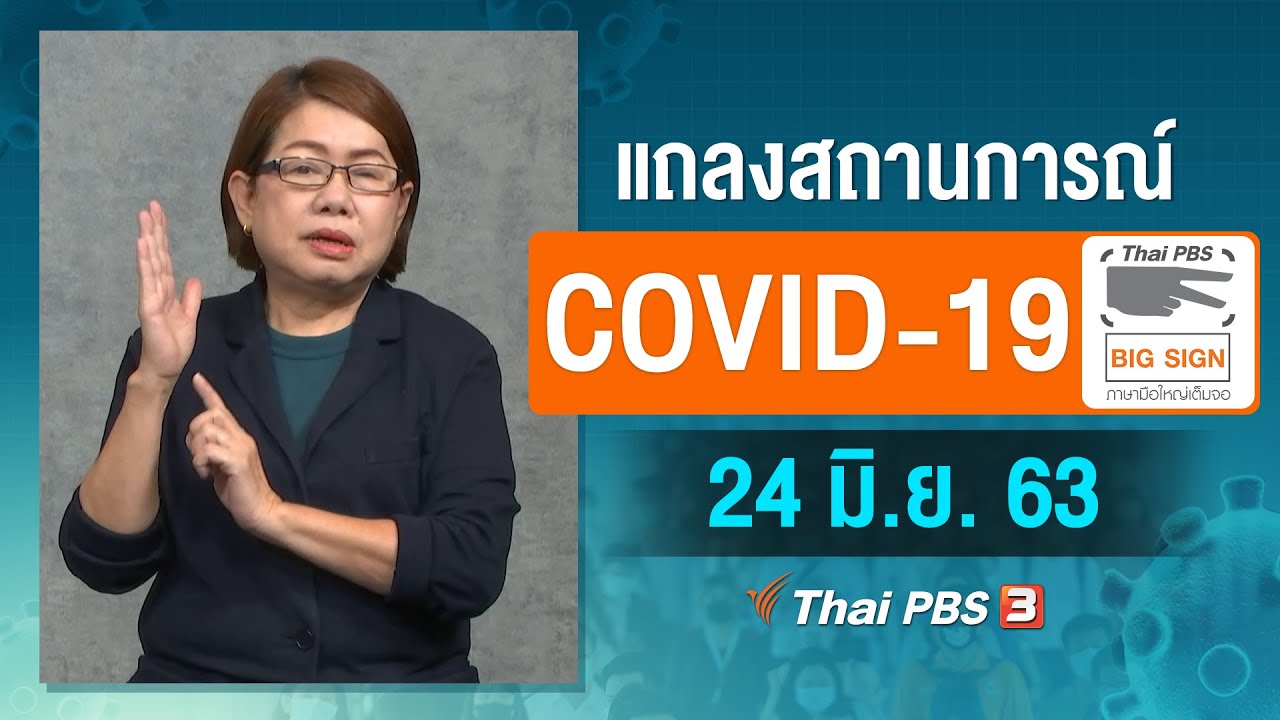 ศูนย์แถลงข่าวรัฐบาลฯ แถลงสถานการณ์โควิด-19 [ภาษามือ] (24 มิ.ย. 63)