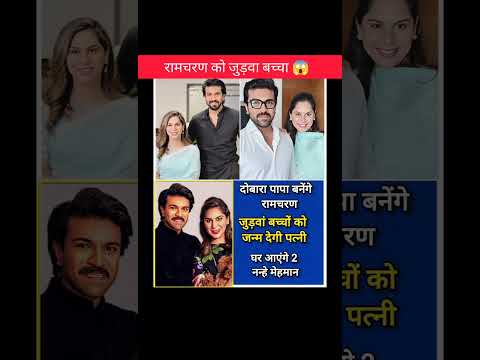 रामचरण को जुड़वा बच्चों का बाप बनेगा ।।😱 #facts #ramcharan #actor #bollywood #shorts