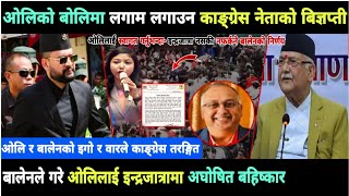 ओलिलाई स्वागत गर्नुभन्दा-इन्द्रजात्रामै नआउने बालेनको निर्णय-बोलिमा लगाम लगाउन काङ्ग्रेसको बिज्ञप्ती