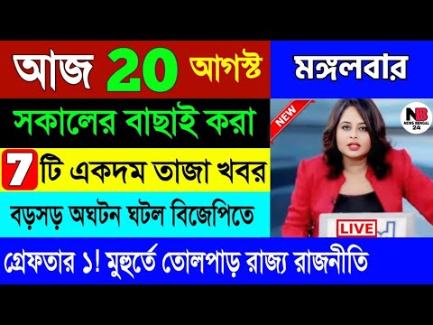 20 August : আজকের সেরা খবর | বাছাই করা ৭ টি তাজা খবর | Today Weather Latest Report | 20/08/2024 |