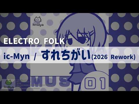 ic-Myn / すれちがい(2026 Rework)【ELECTRO FOLK】