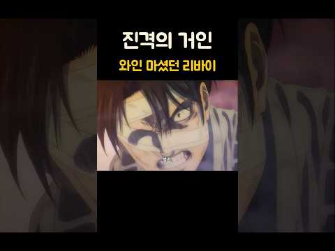 와인 마셨던 리바이(떡밥 회수)