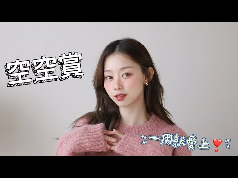 2023 空空賞/一用愛上的維C精華、眾多商品多年愛用都沒變心❤️