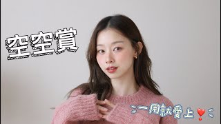 2023 空空賞/一用愛上的維C精華、眾多商品多年愛用都沒變心❤️