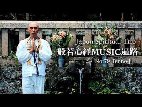 Heart Sutra Music Henro No.79 Tenno-ji - Japan spiritual trip / Kanho Yakushiji