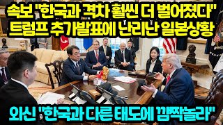 속보 "한국과 격차 훨씬 더 벌어졌다" 트럼프 추가발표에 난리난 일본상황 외신 한국과 다른 태도에 깜짝놀라