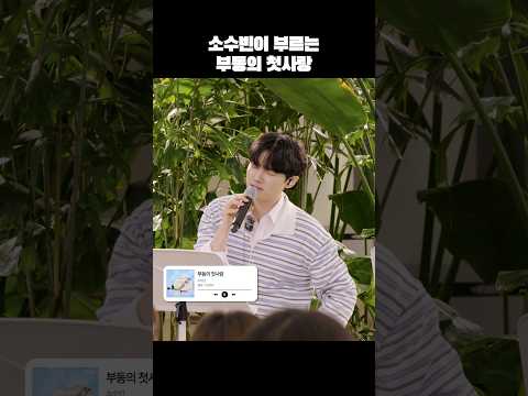 💿소수빈 - 부동의 첫사랑 | 지켜츄 버츄킹 EP.2