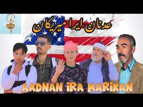 جديد فيلم تشلحيت بعنوان (عدنان إرا مريكان) 2024| FILM JADID (AADNAN IRA MIRIKAN)  2024