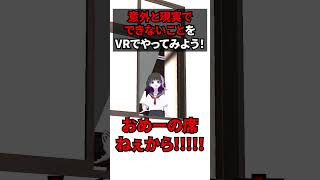 意外と現実でできないことをVRでやってみよう！ #shorts #vtuber #vrchat #vrc