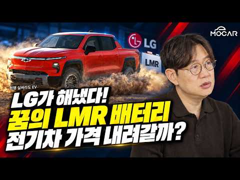 꿈의 LMR배터리, LG가 만들었다! 반값 전기차 현실되나?