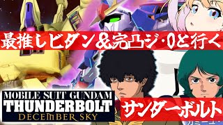 【 Gジェネエターナル 】サンダーボルトのイベントが来た！最推しカミーユ・ビダンと完凸ジ・Oを連れ宇宙世紀好きが行く初めてのGジェネ！Par