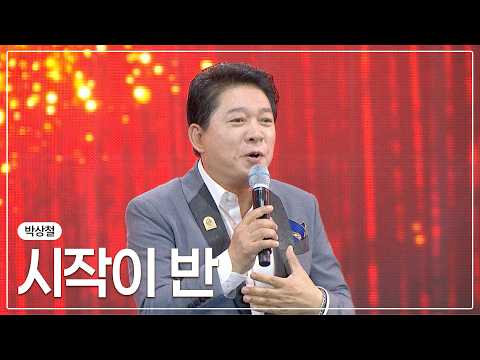 <strong>박상철</strong> - 시작이 반ㅣ제19회 정남진 장흥 물축제ㅣ#<strong>박상철</strong> #시작이반