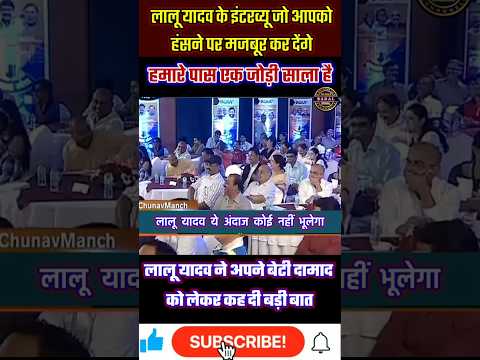 😀😀हमारे पास एक जोड़ी साला है😀😀#shortsfeed #ytshorts #laluyadav #aajtak #anjanaomkashyap #shorts
