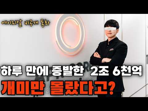 에이피알 비공개 통화 10분 뒤 주가 급락ㄷㄷ 정말 개미만 몰랐던 걸까?