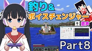 【バーチャルYouTuber】釣り＆ボイスチェンジャー【マイクラ実況 Part8】