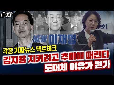 [오밤중NEWS]한동훈 처남 성폭행 <strong>사건</strong> 은폐 <strong>김지용</strong> 중수청장도 가담/추미애 vs 이재명 정면충돌/<strong>김지용</strong> 지키려고 추미애 때린다?