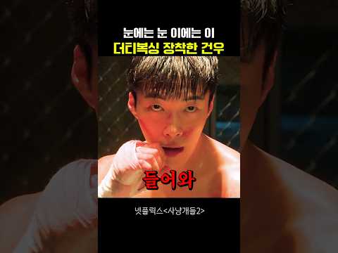 눈에는 눈 이에는 이 더티복싱 장착한 건우 #사냥개들2