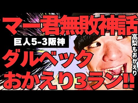 【超ギリギリ】阪神相手によく粘った!!村上絶不調がデカい!!高梨完璧投球!!巨人vs阪神5月1日プロ野球ニュース