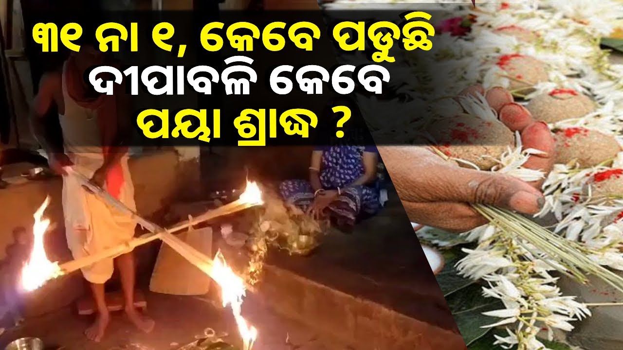 ଚଳିତ ବର୍ଷ କେବେ ପାଳନ କରାଯିବ ଦୀପଦାନ ଉତ୍ସବ, ଜାଣନ୍ତୁ ସମ୍ପୂର୍ଣ୍ଣ ତଥ୍ୟ ପାଞ୍ଜି ସମୀକ୍ଷକଙ୍କ ମୁହଁରୁ