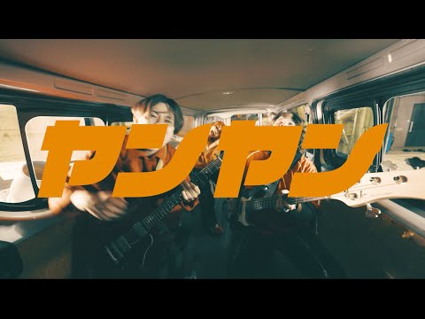 カドマチ 「ヤンヤン」MV