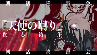 現実との境目がわからなくなるホラー小説『天使の囀り』貴志祐介【パレプロ/常磐カナメ】ネタバレ注意！月朝読書会
