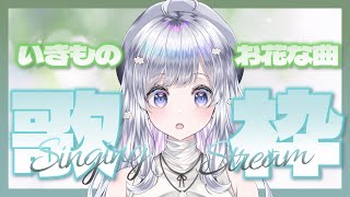 【 #歌枠 / Karaoke 】生き物やお花っぽい曲！何を歌うかな？☁🍊Singing Stream【#まゆる  #vtuber  #vs