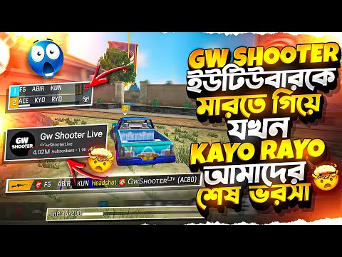 KAYO RAYO কে নিয়ে 2 vs 4 খেলার সময় হটাৎ যখন ইন্ডিয়ার 4M এর ইউটুবার GW SHOOTER আমাদের ম্যাচে পরে যায়😱