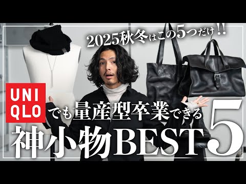 【保存版】全身ユニクロでも量産型卒業！2025秋冬小物「ベスト5」！！【メンズおすすめ】