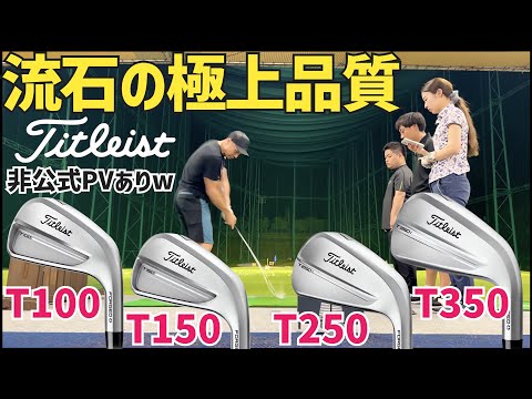 流石です【Titleist ニューTシリーズアイアン】【つるやゴルフ】
